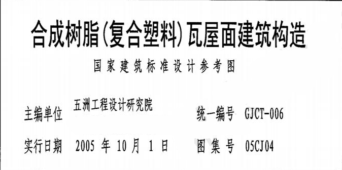 合成樹脂瓦《復(fù)合塑料》屋面建筑構(gòu)造安裝施工工藝「完整圖紙」