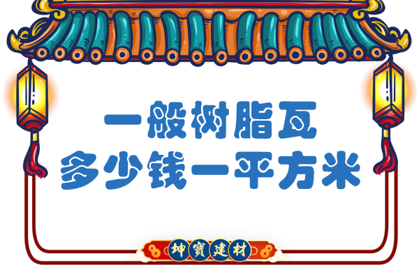 一般樹脂瓦多少錢一平方米？