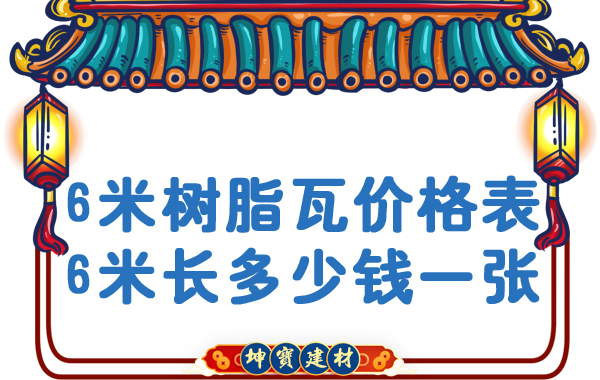 「樹(shù)脂瓦6米長(zhǎng)多少錢一張」樹(shù)脂瓦價(jià)格表