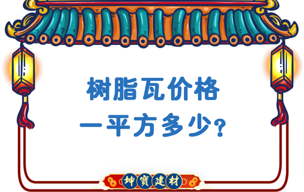 樹脂瓦價格一平方多少？