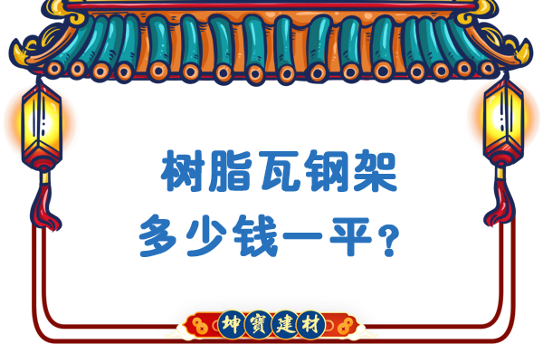 樹脂瓦鋼架多少錢一平？