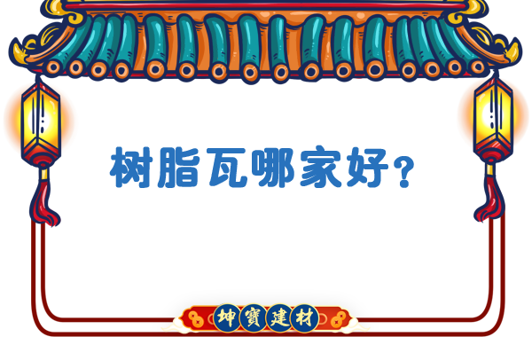 樹(shù)脂瓦哪家好？