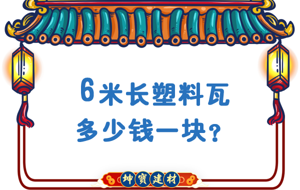 6米長塑料瓦多少錢一塊？合成樹脂瓦廠價